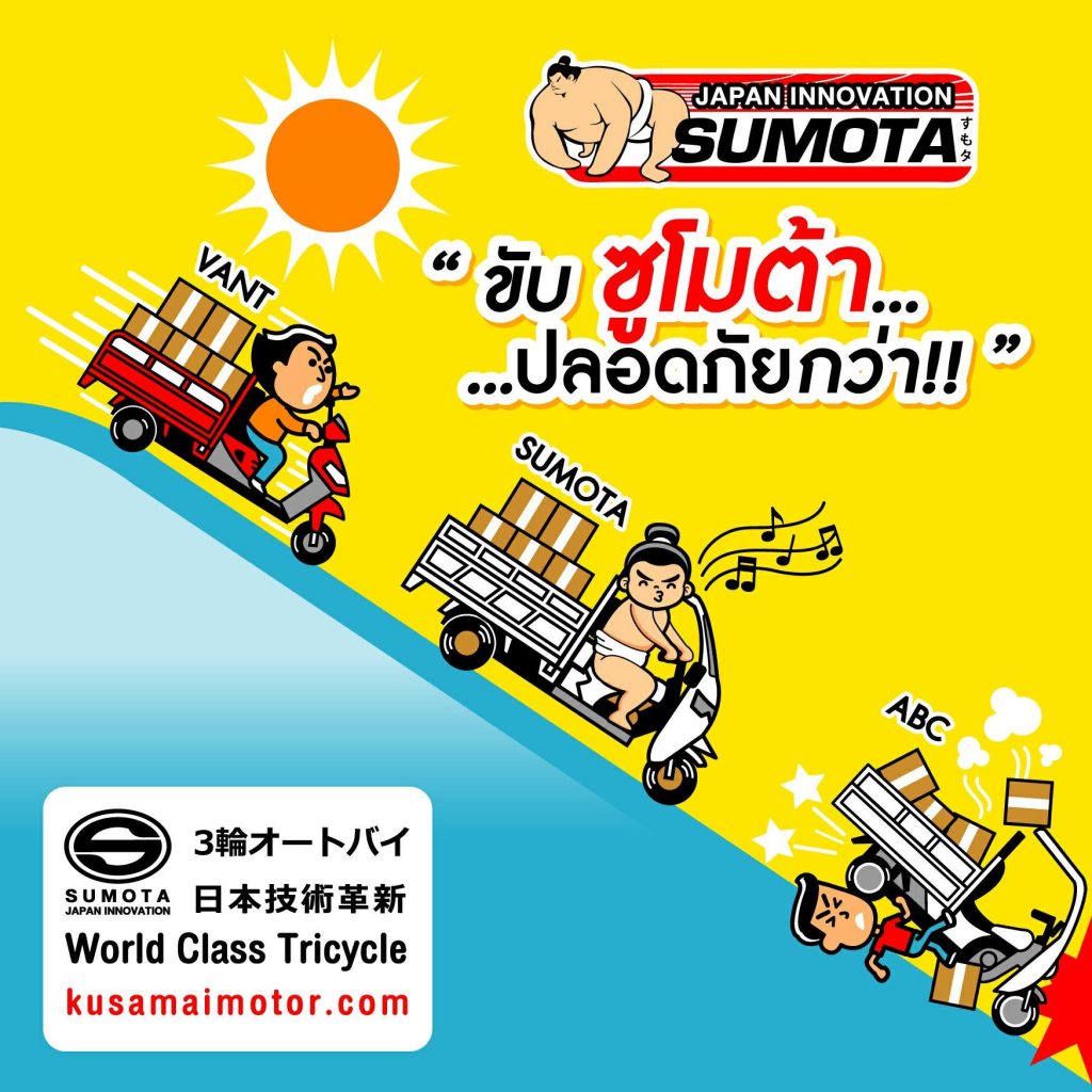ขับซูโมต้า ปลอดภัยกว่า