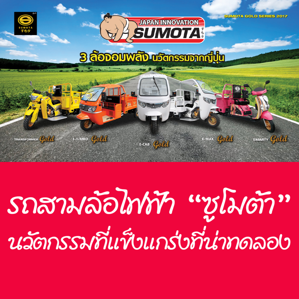 รถสามล้อไฟฟ้า ซูโมต้า
