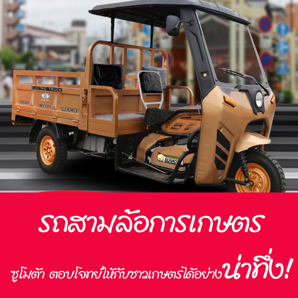 รถสามล้อไฟฟ้า