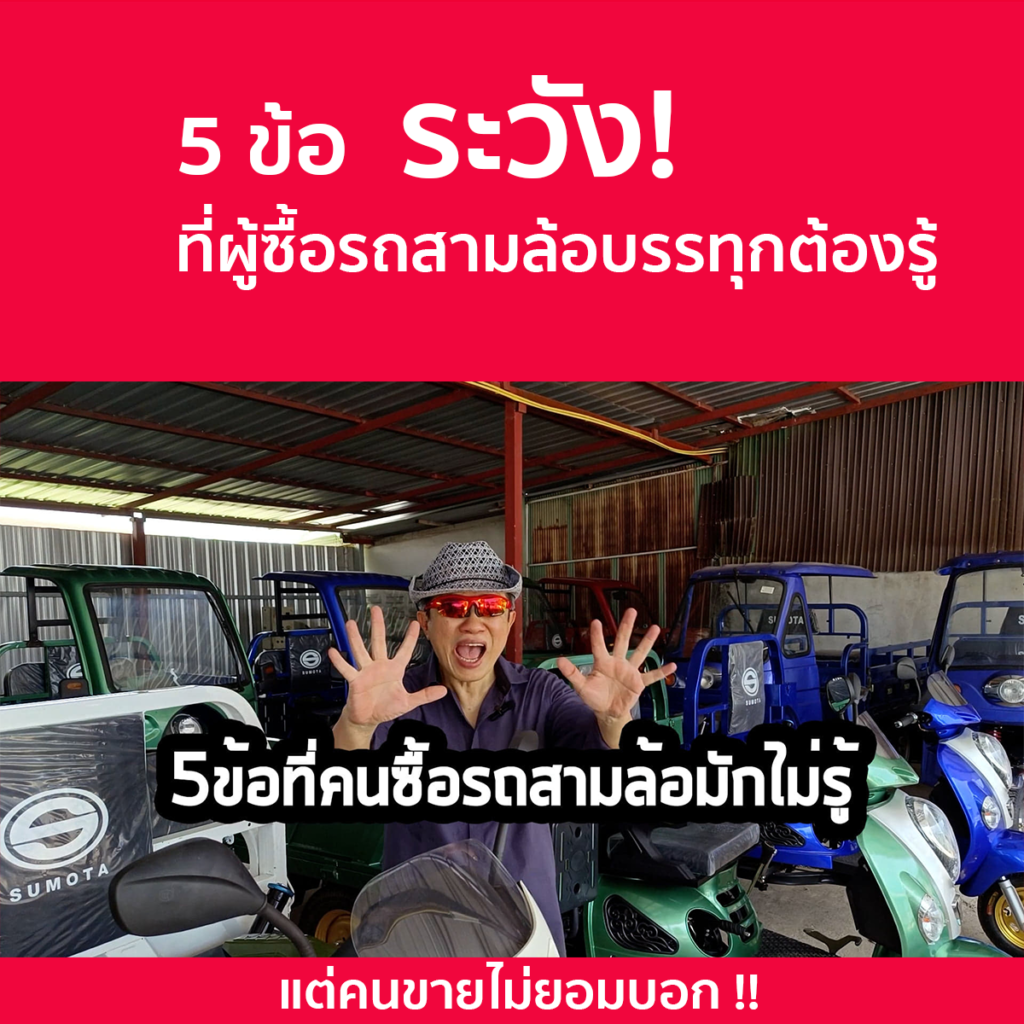 รถสามล้อไฟฟ้า