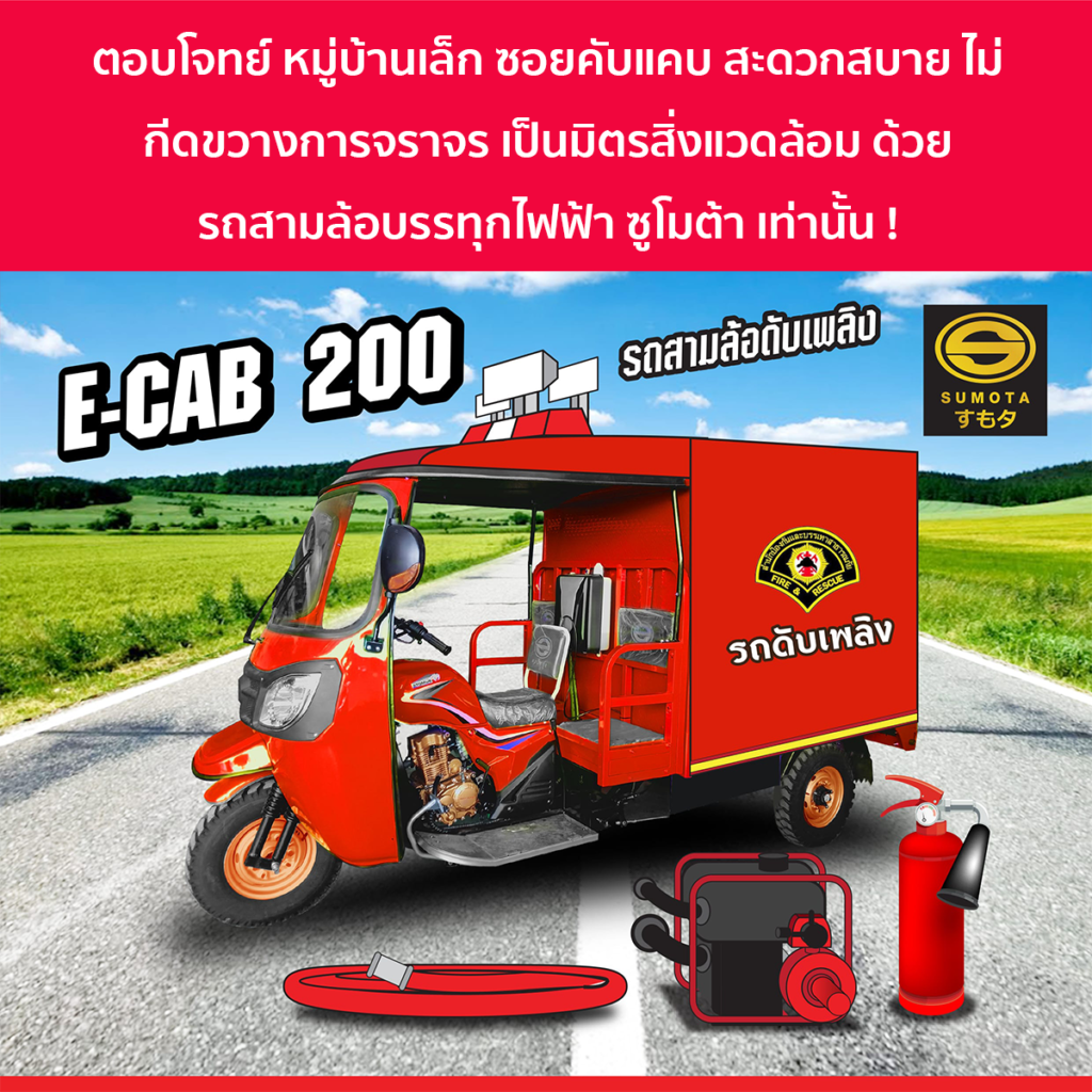 รถสามล้อไฟฟ้า ตอบโจทย์ที่แคบ ซอยแคบ