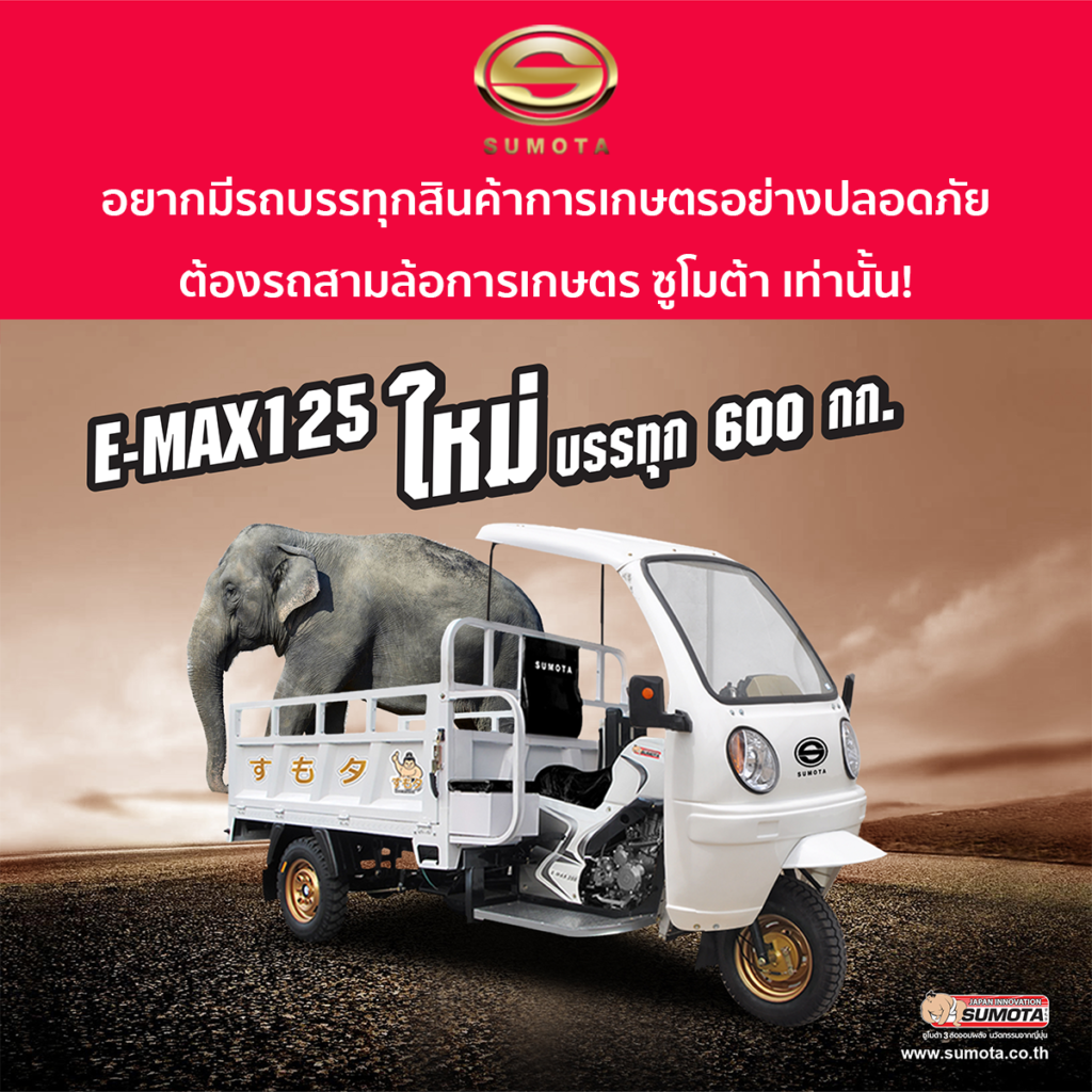รถสามล้อไฟฟ้า ซูโมต้า