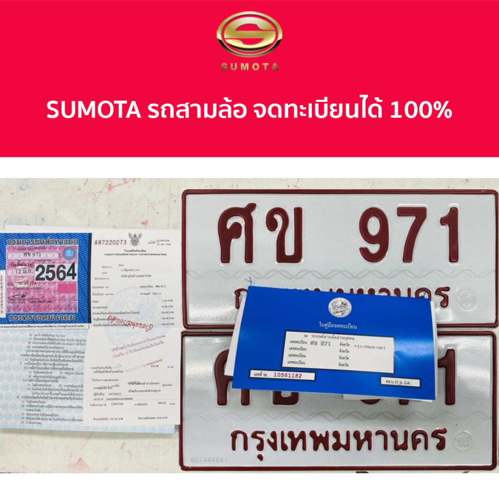 รถสามล้อไฟฟ้า จดทะเบียน