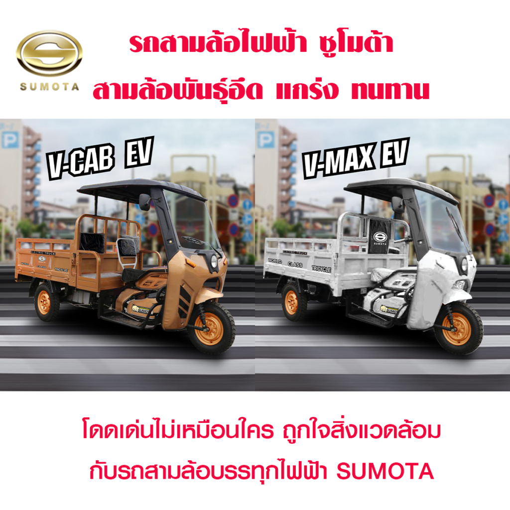 รถสามล้อไฟฟ้า