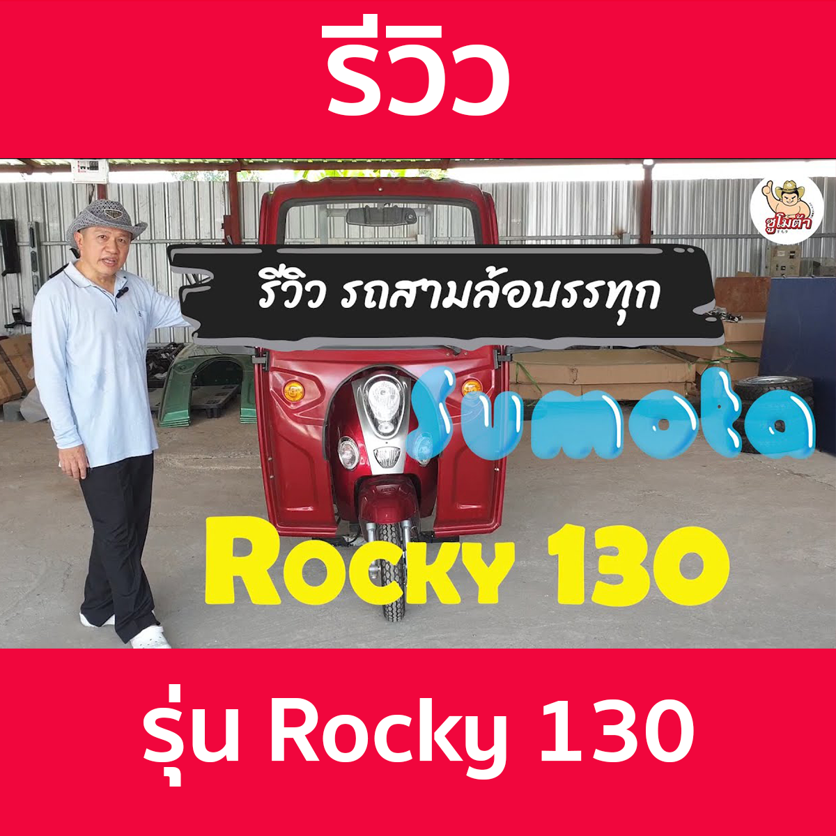 รีวิว รถสามล้อ Sumota รุ่น Rocky 130