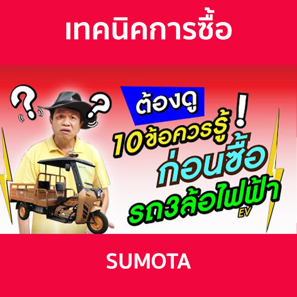 เทคนิคการเลือกซื้อรถไฟฟ้าสามล้อ