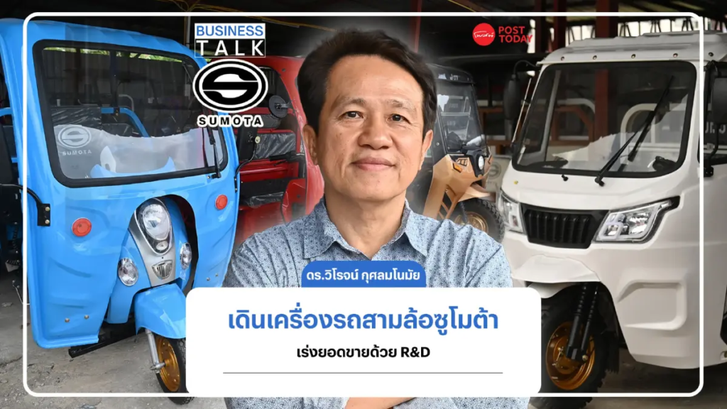 รถสามล้อ ซูโมต้า