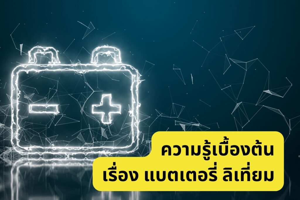 ความรู้เบื้องต้น เรื่อง แบตเตอรี่ ลิเที่ยม