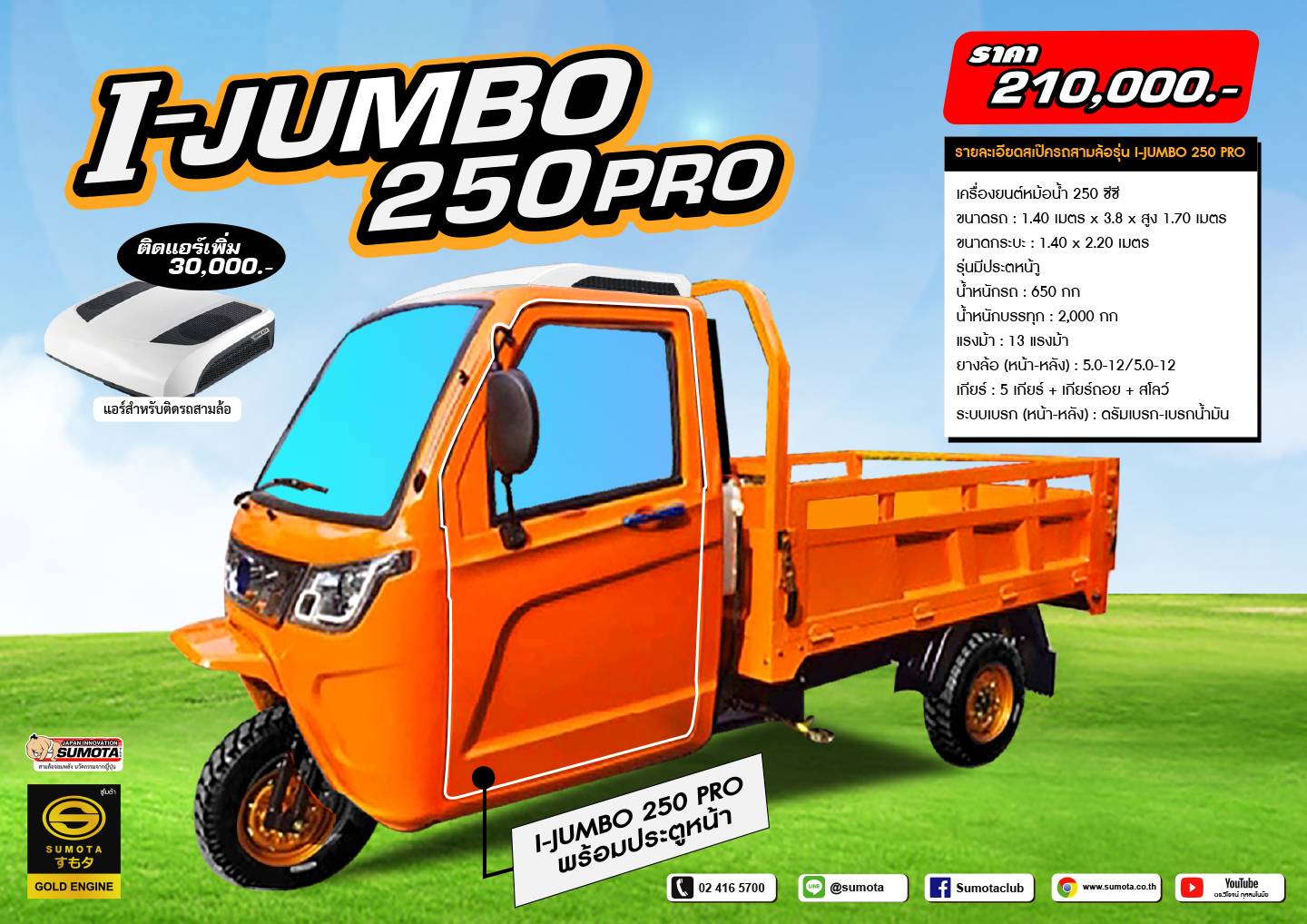 sumota รถไฟฟ้า 3 ล้อ I-Jumbo 250Pro
