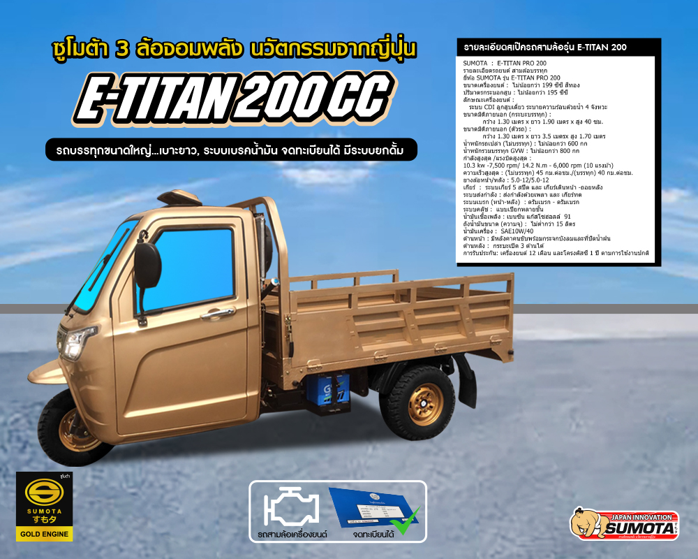 รถสามล้อ น้ำมัน ซูโมต้า E-TITAN 200