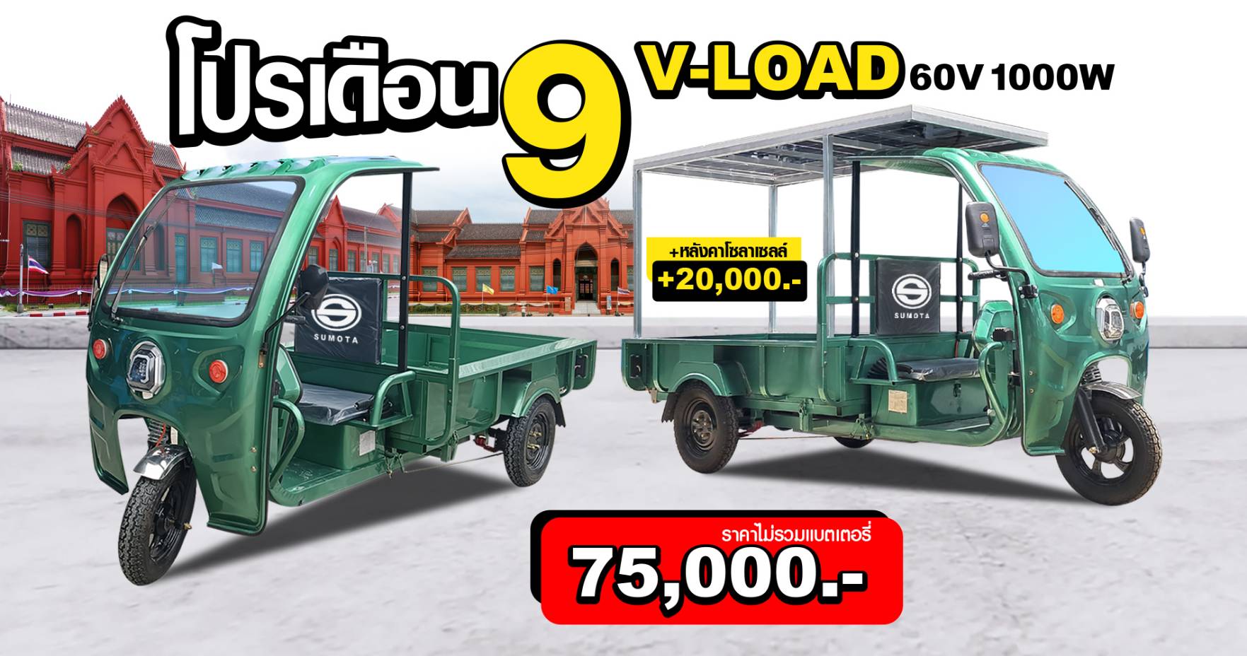 sumota รถไฟฟ้า 3 ล้อ