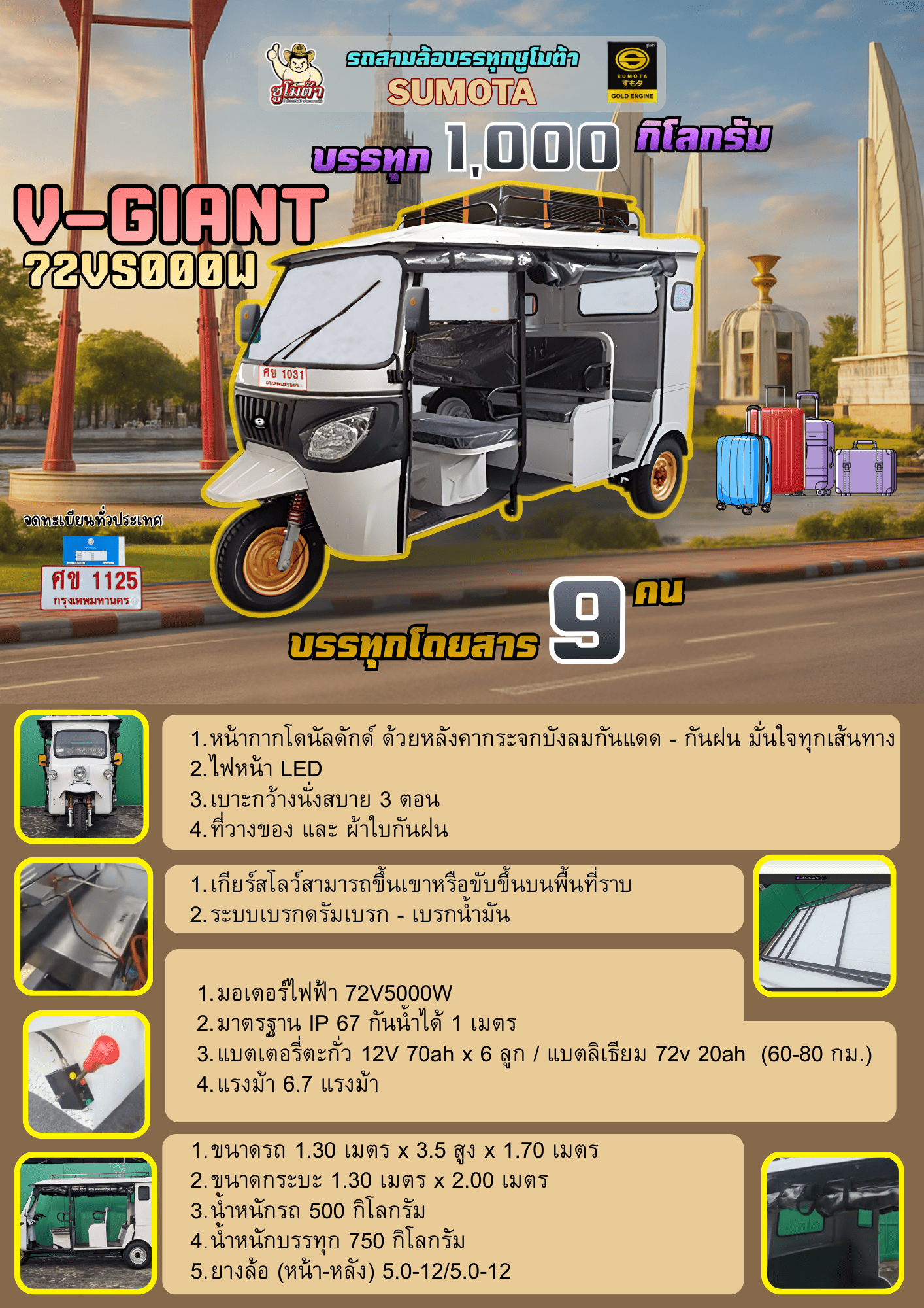 รถไฟฟ้า 3 ล้อ sumota