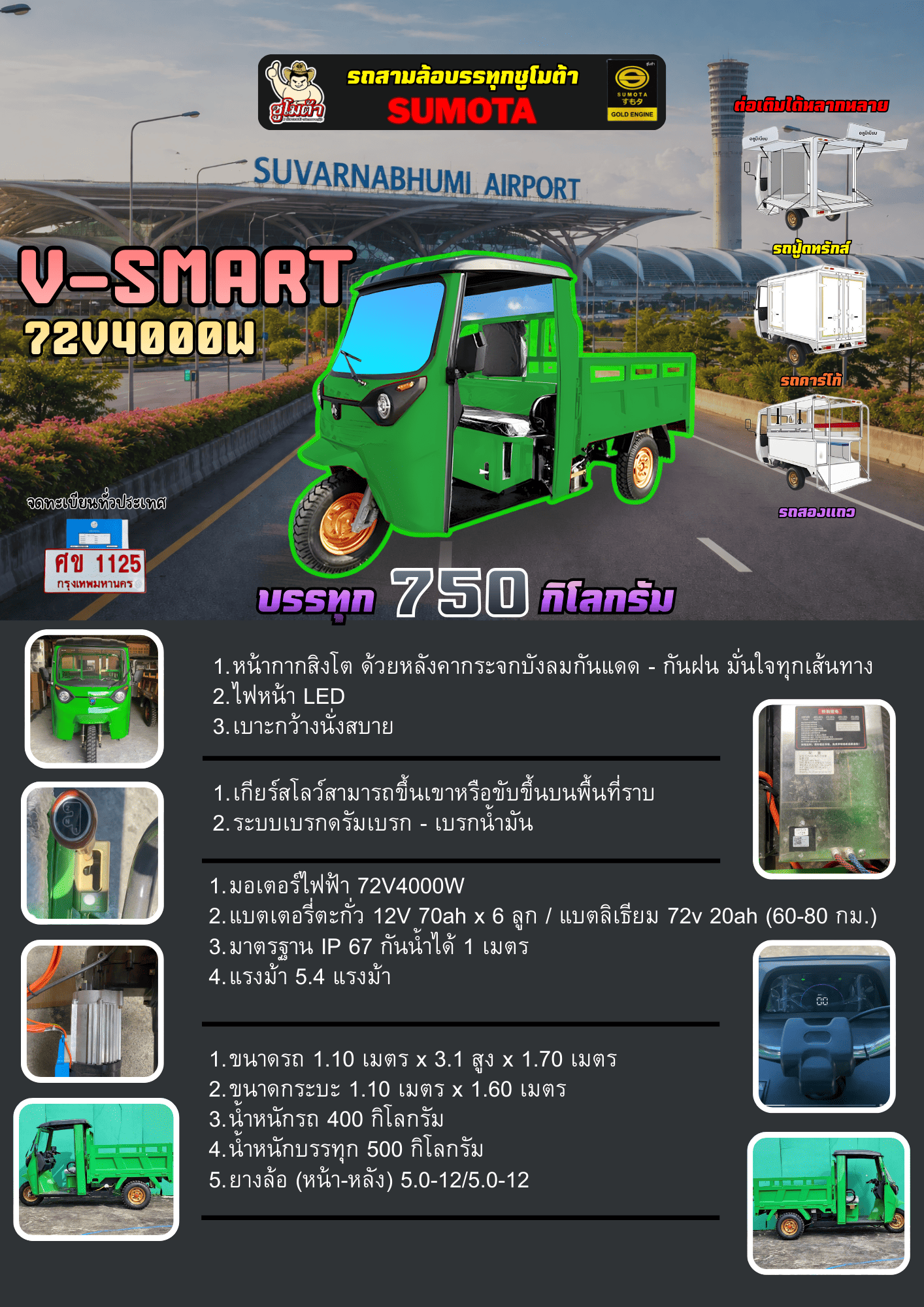 sumota รถไฟฟ้า 3 ล้อ V-Smart