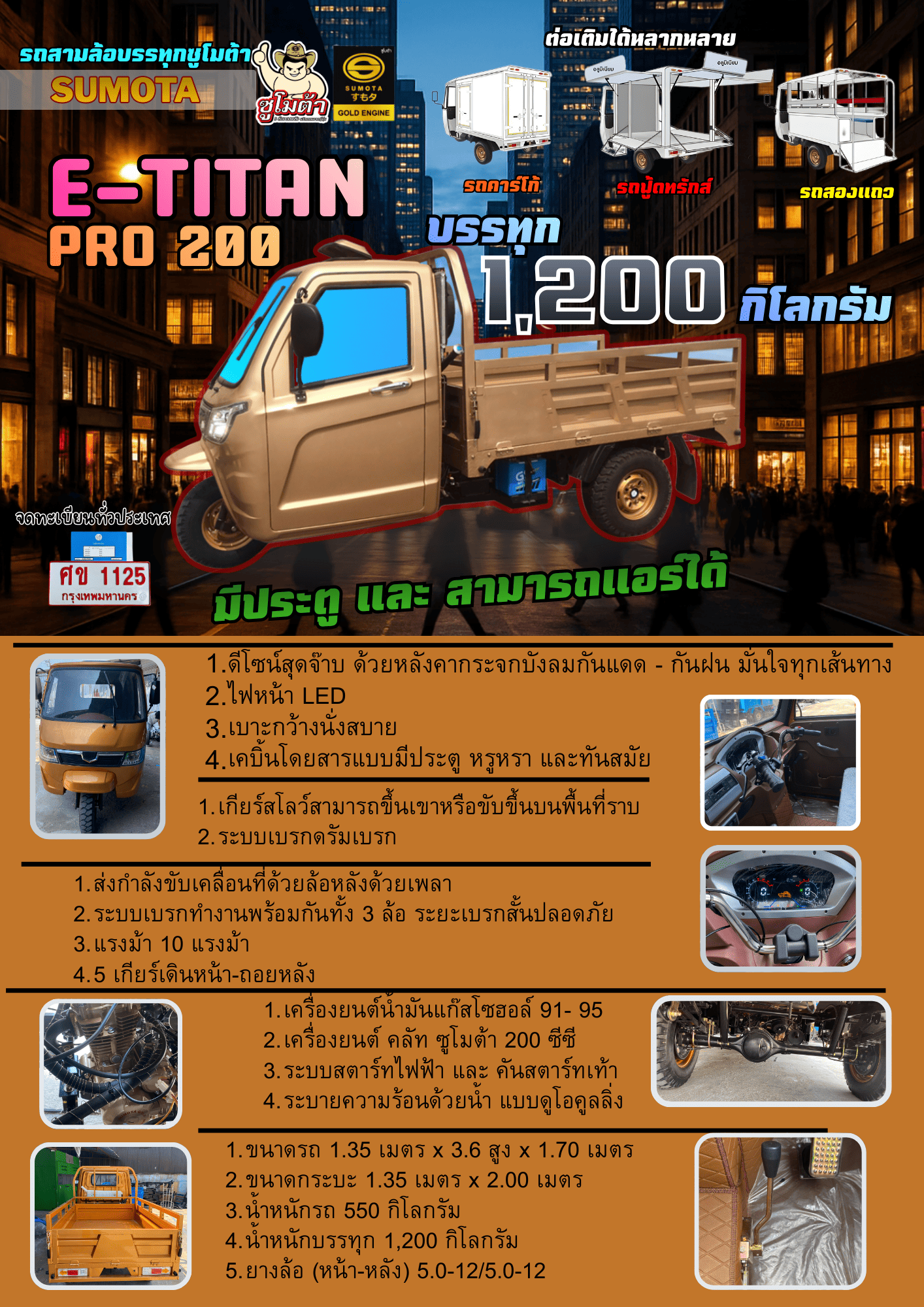 รถสามล้อ น้ำมัน ซูโมต้า E-TITAN 200