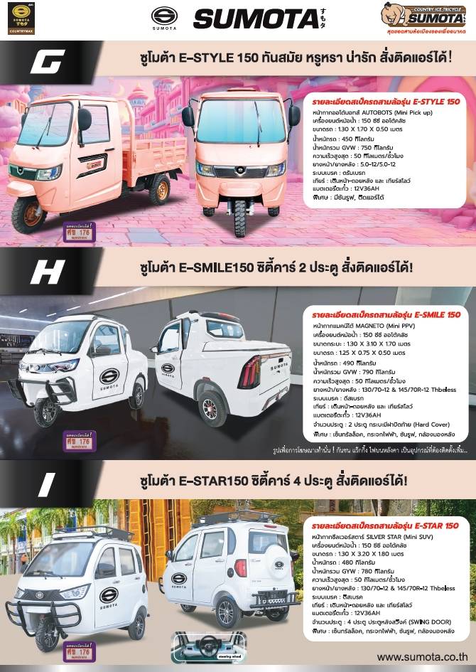 sumota รถไฟฟ้า 3 ล้อ