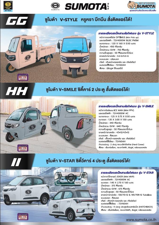 sumota รถไฟฟ้า 3 ล้อ