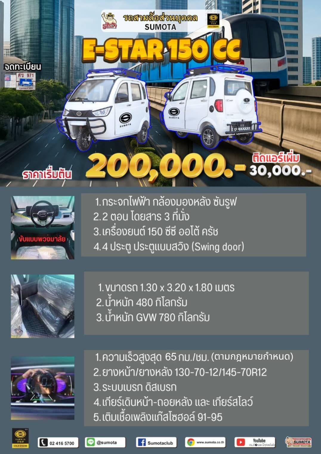 รถไฟฟ้า 3 ล้อ