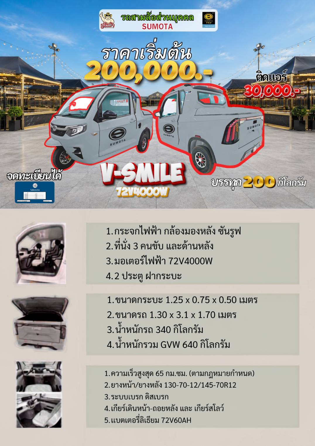 รถสามล้อซูโมต้า V-Smile
