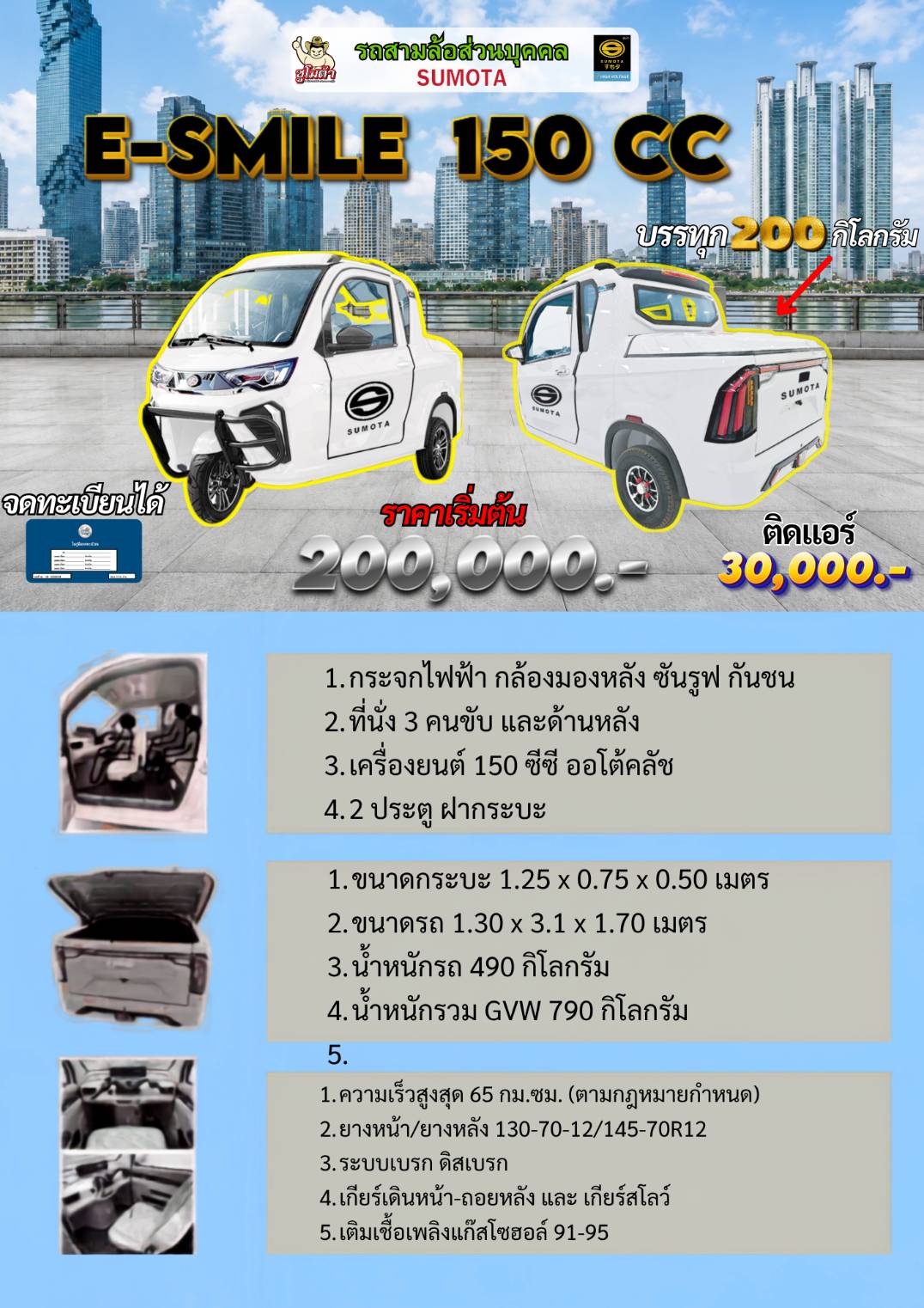 รถสามล้อซูโมต้า E-Smile