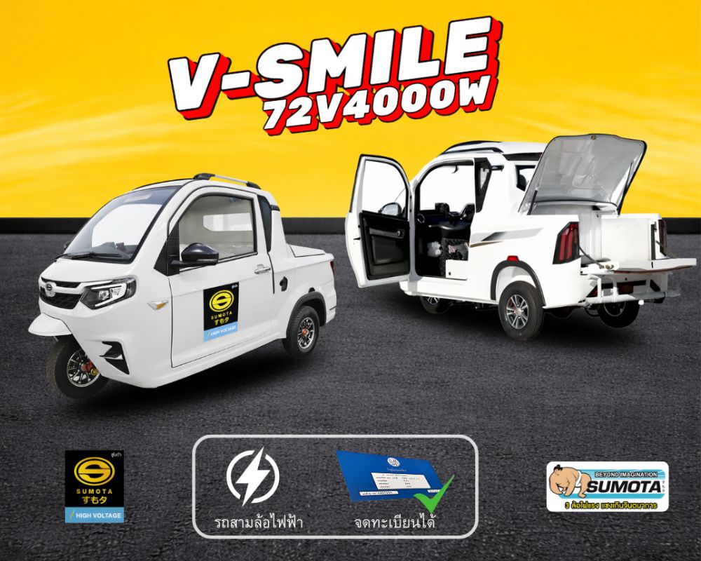 รถไฟฟ้า 3 ล้อ V-smile