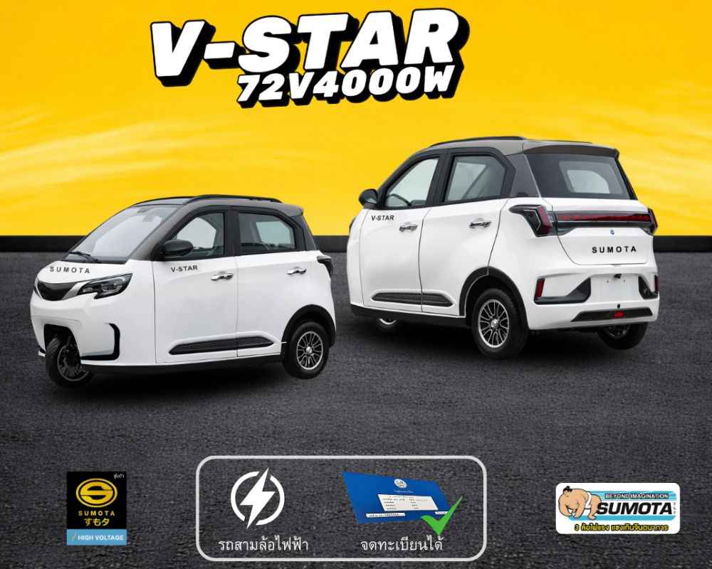 รถไฟฟ้า 3 ล้อ V-star