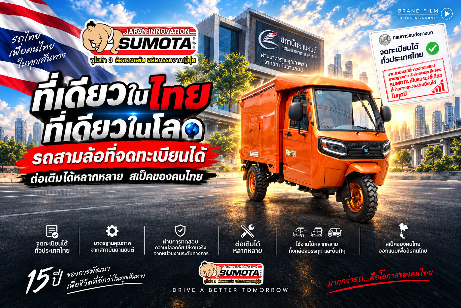 รถสามล้อ Sumota ซูโมต้า