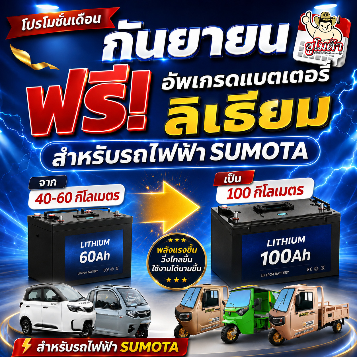รถไฟฟ้า 3 ล้อ sumota ซูโมต้า