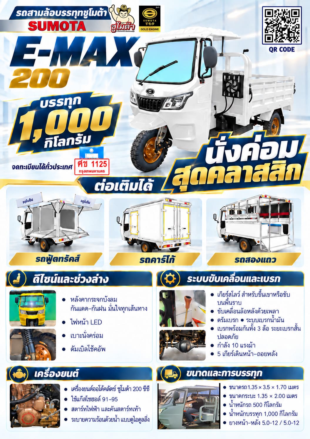 รถบรรทุกซูโมต้า E-MAX 200